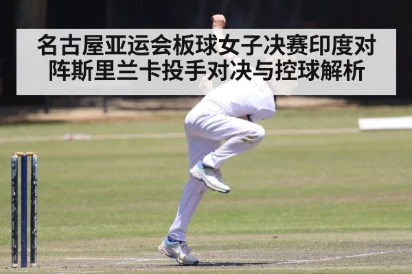 cricket spin bowler match