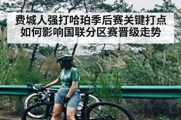 费城人强打哈珀季后赛关键打点如何影响国联分区赛晋级走势
