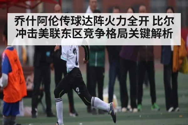 乔什阿伦传球达阵火力全开 比尔冲击美联东区竞争格局关键解析